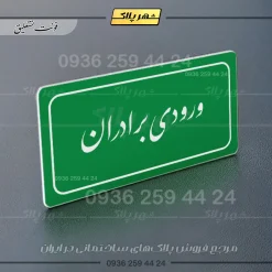 تابلو لیزری ورودی برادران - Image 21